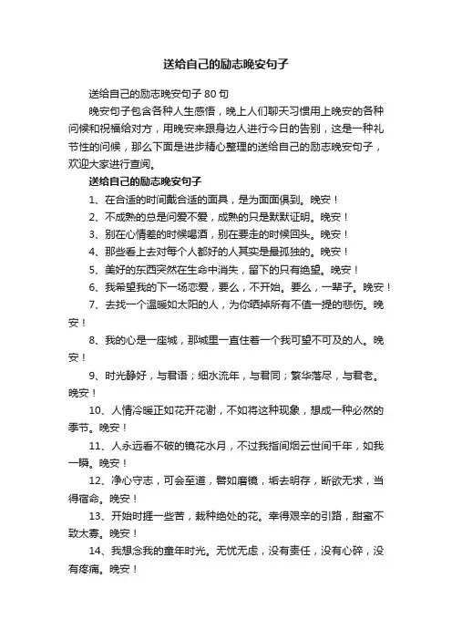 送给自己的励志晚安句子80句