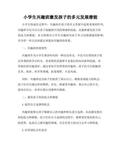 小学生兴趣班激发孩子的多元发展潜能