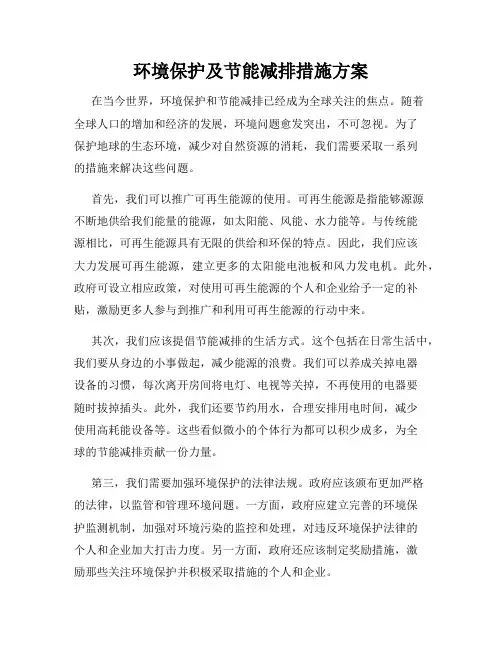环境保护及节能减排措施方案