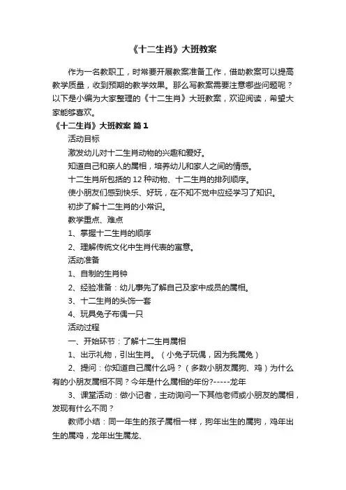 《十二生肖》大班教案（精选16篇）
