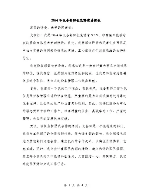 2024年设备部部长竞聘演讲模板（2篇）