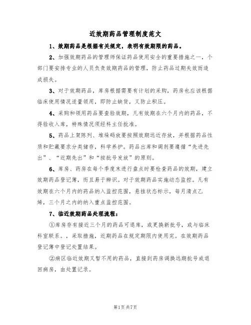 近效期药品管理制度范文(4篇)