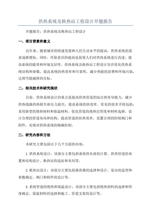 供热系统及换热站工程设计开题报告