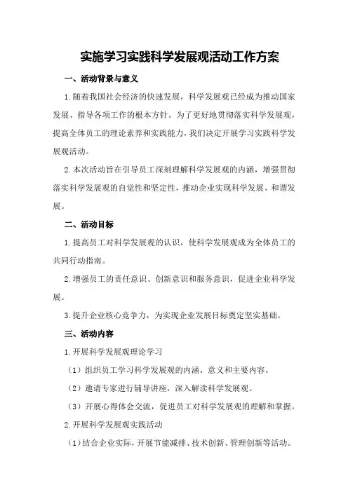 实施学习实践科学发展观活动工作方案
