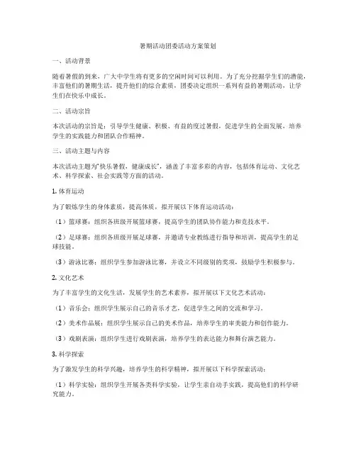 暑期活动团委活动方案策划