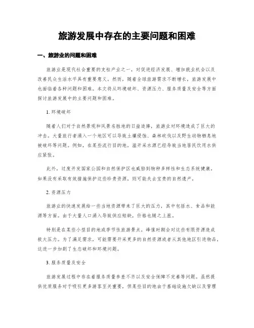 旅游发展中存在的主要问题和困难