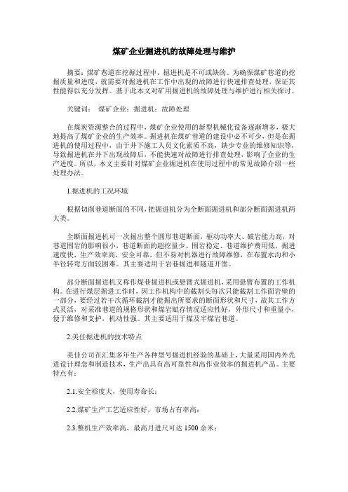 煤矿企业掘进机的故障处理与维护
