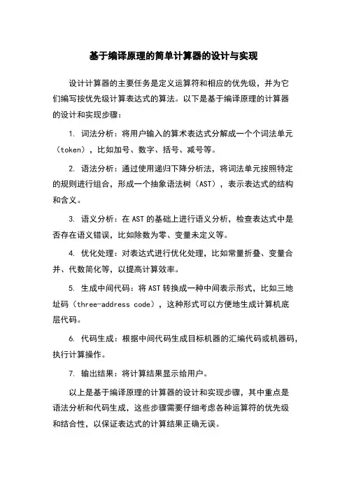 基于编译原理的简单计算器的设计与实现