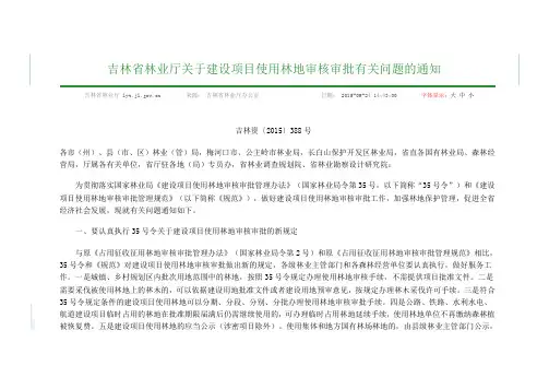 吉林省林业厅关于建设项目使用林地审核审批有关问题的通知