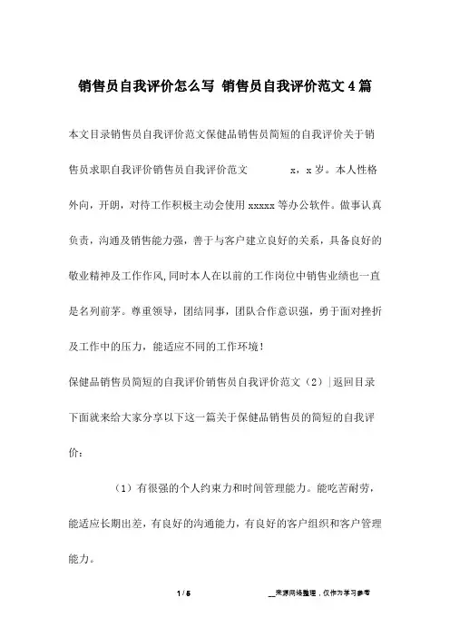 销售员自我评价怎么写 销售员自我评价范文4篇