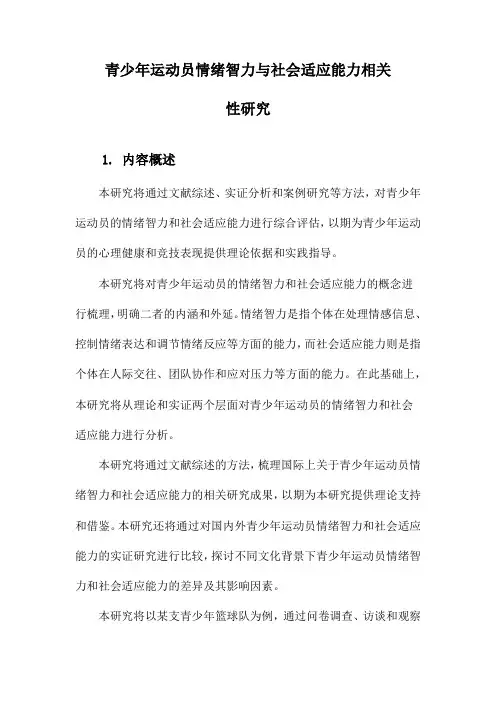 青少年运动员情绪智力与社会适应能力相关性研究