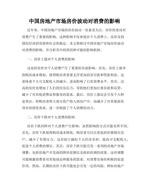中国房地产市场房价波动对消费的影响