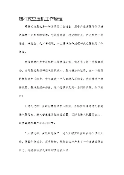 螺杆式空压机工作原理