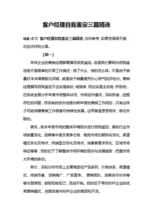 客户经理自我鉴定三篇精选