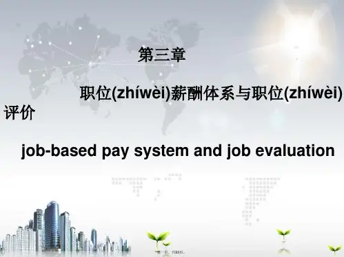 最新第三章  职位薪酬体系与职位评价精品课件