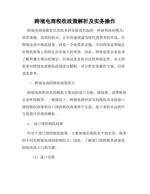 跨境电商税收政策解析及实务操作
