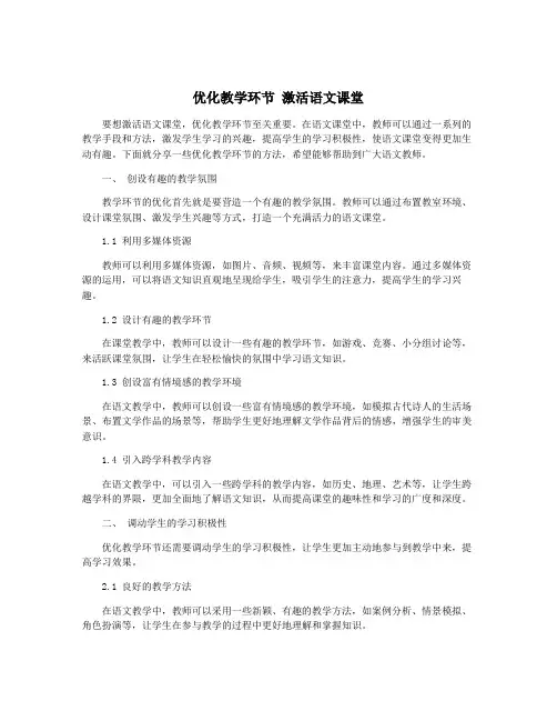 优化教学环节 激活语文课堂