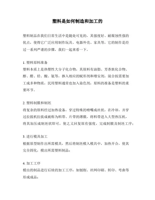 塑料是如何制造和加工的