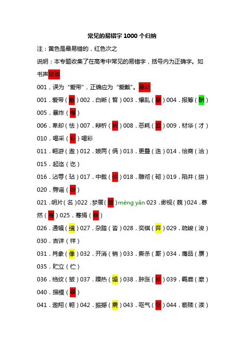 常见的易错字1000个归纳