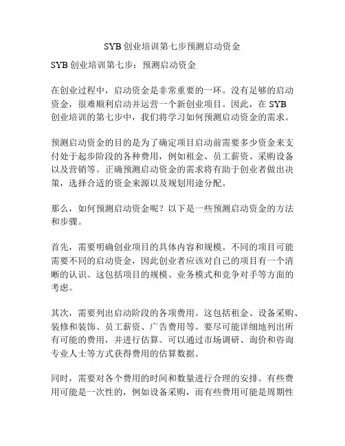 SYB创业培训第七步预测启动资金