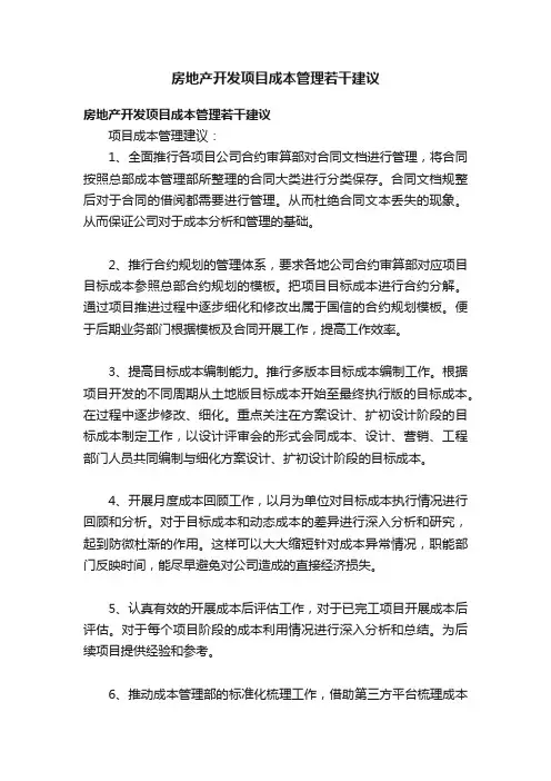 房地产开发项目成本管理若干建议