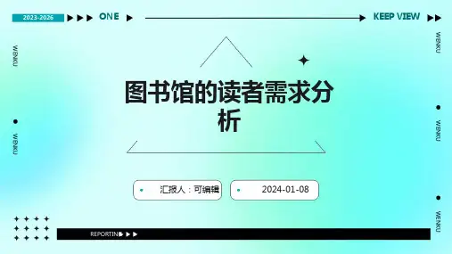 图书馆的读者需求分析