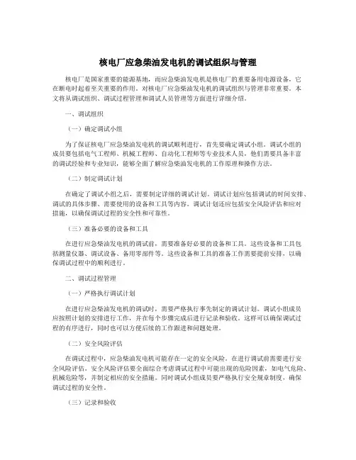核电厂应急柴油发电机的调试组织与管理