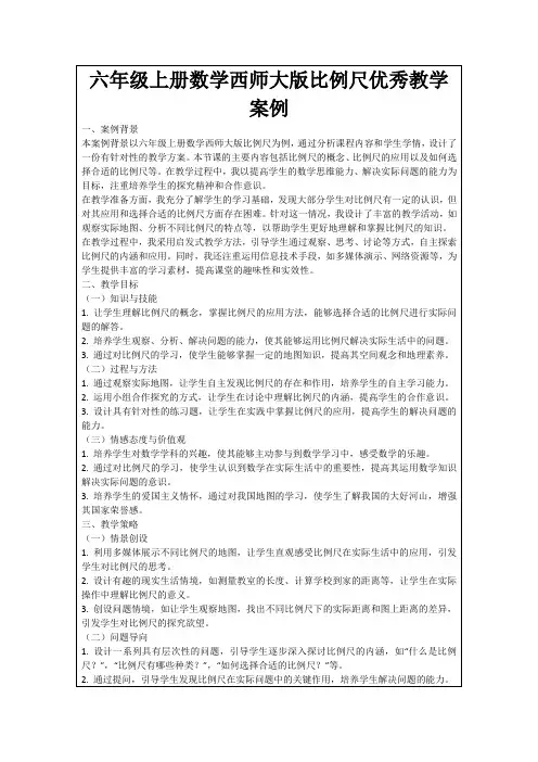 六年级上册数学西师大版比例尺优秀教学案例