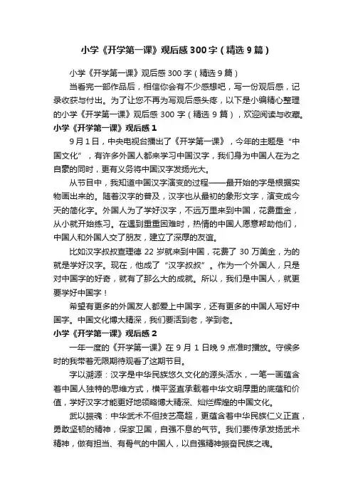 小学《开学第一课》观后感300字（精选9篇）
