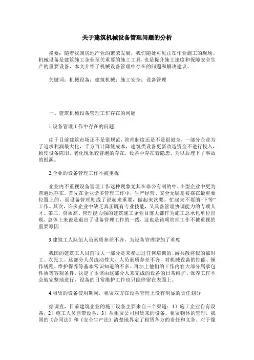 关于建筑机械设备管理问题的分析