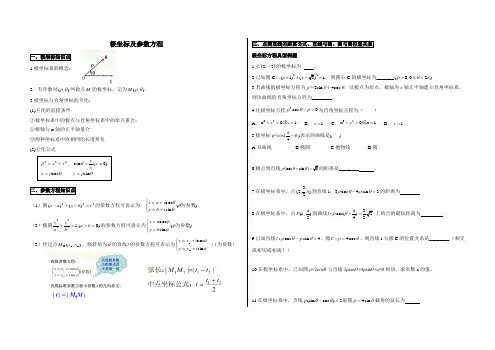 专题：极坐标与参数方程知识点及对应例题