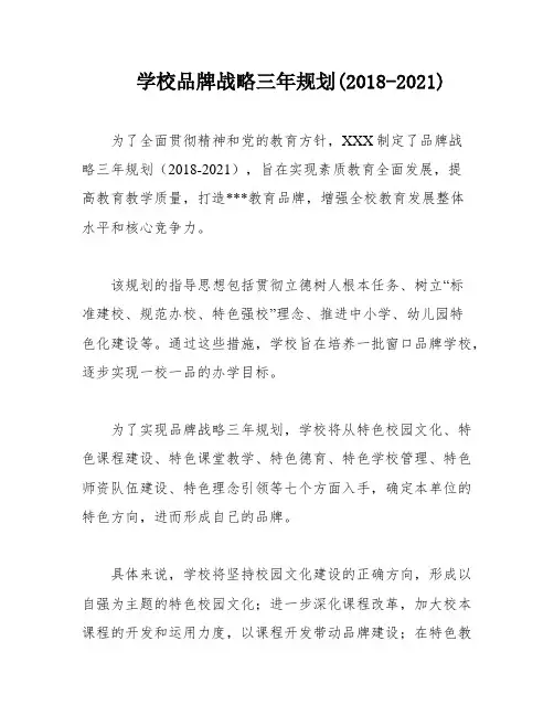 学校品牌战略三年规划(2018-2021)