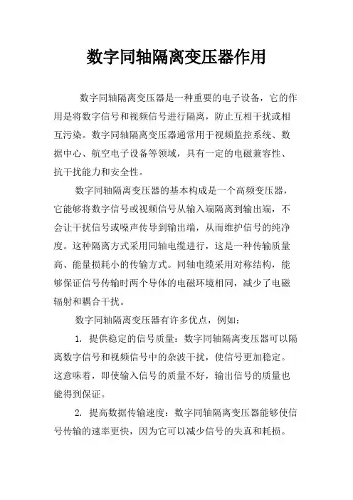数字同轴隔离变压器作用