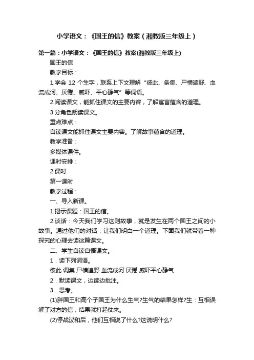 小学语文：《国王的信》教案（湘教版三年级上）