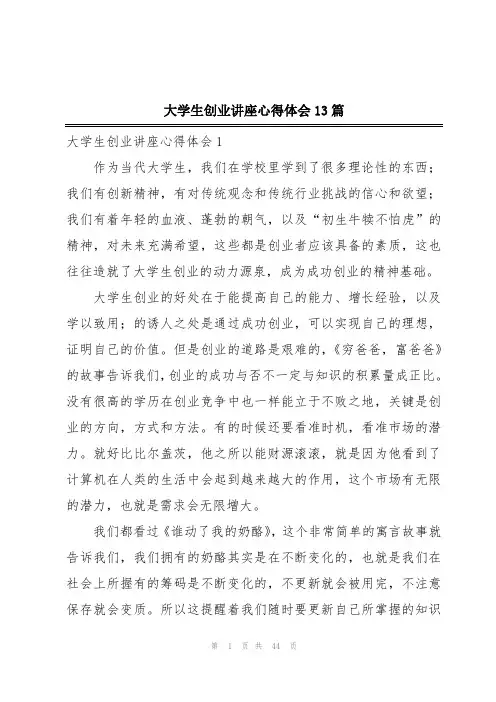 大学生创业讲座心得体会13篇