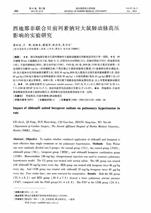 西地那非联合贝前列素钠对大鼠肺动脉高压影响的实验研究