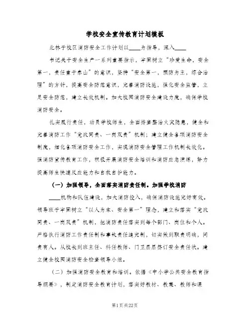学校安全宣传教育计划模板(5篇)