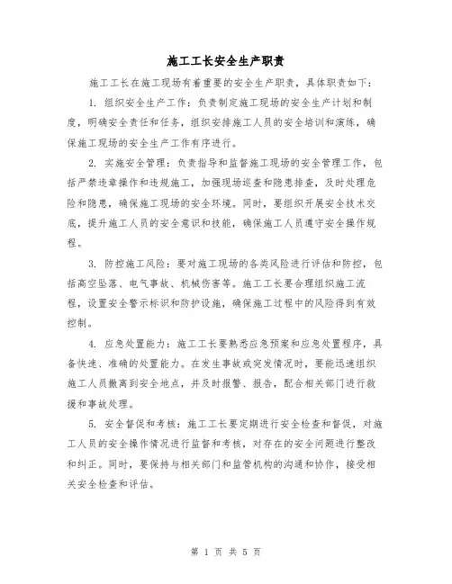 施工工长安全生产职责（四篇）