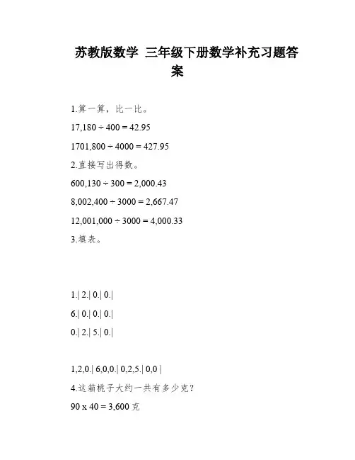 苏教版数学 三年级下册数学补充习题答案