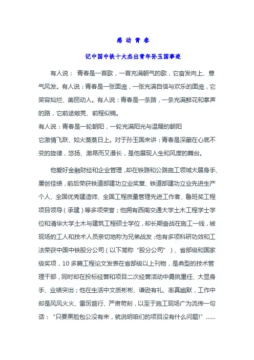 感动青春(中国中铁十大杰出青年孙玉国事迹)