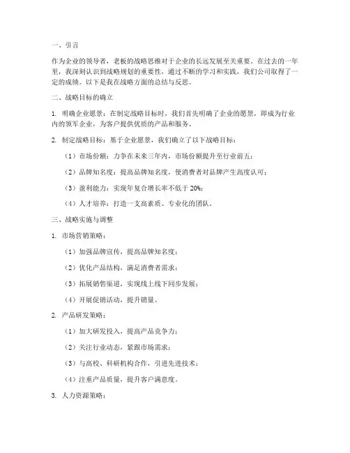 老板战略总结范文