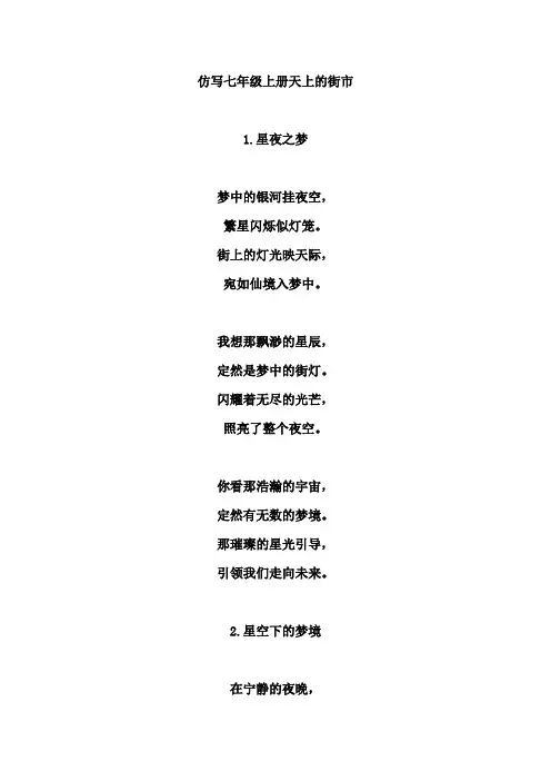 仿写七年级上册天上的街市