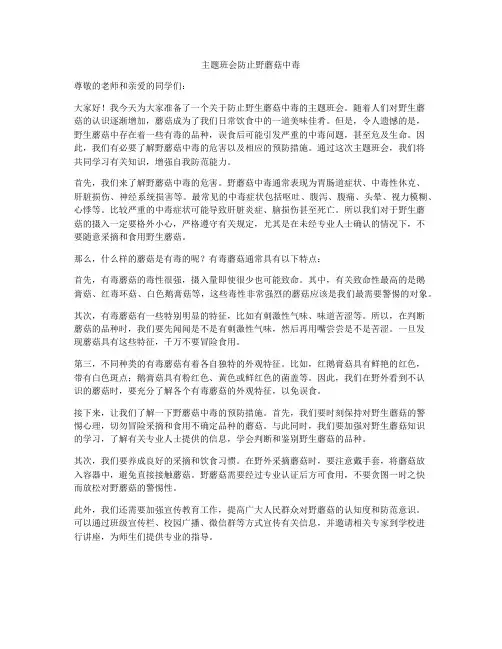 主题班会防止野蘑菇中毒