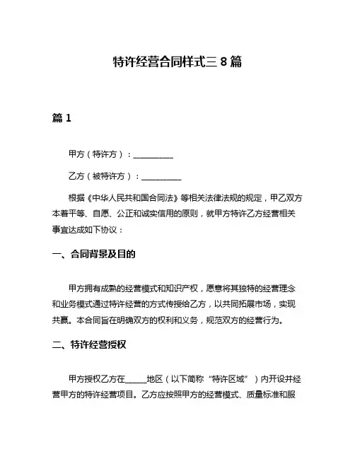 特许经营合同样式三8篇