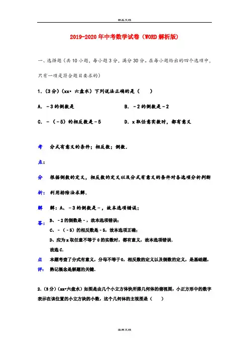 中考数学试卷(WORD解析版)