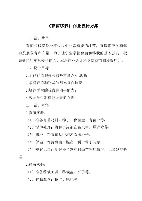 《育苗移栽作业设计方案》