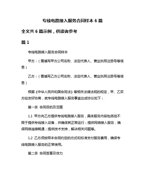 专线电路接入服务合同样本6篇