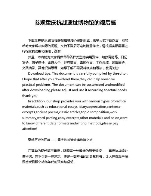 参观重庆抗战遗址博物馆的观后感