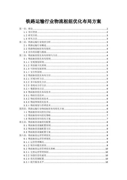 铁路运输行业物流枢纽优化布局方案
