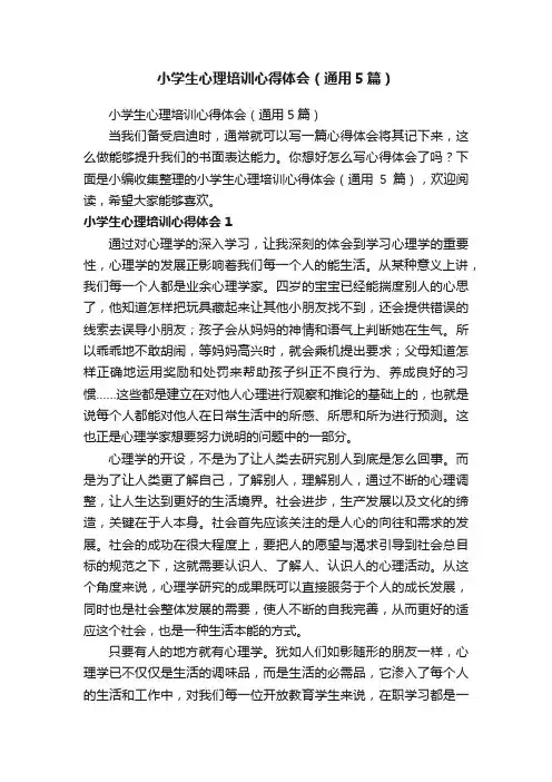 小学生心理培训心得体会（通用5篇）